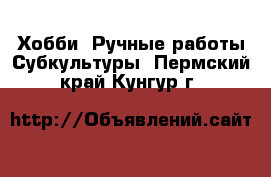 Хобби. Ручные работы Субкультуры. Пермский край,Кунгур г.